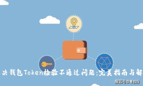 如何解决钱包Token检验不通过问题：完美指南与解决方案