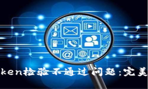 如何解决钱包Token检验不通过问题：完美指南与解决方案