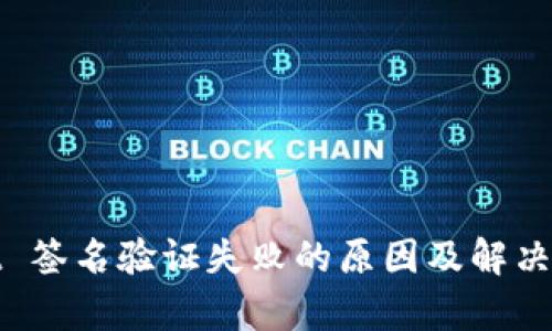 tpwallet 签名验证失败的原因及解决方案分析