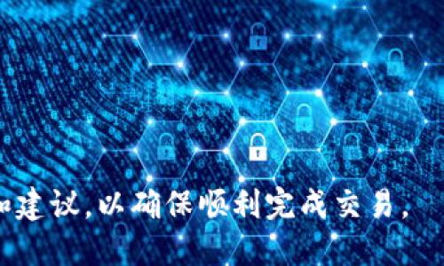 biao ti/biao tiOKEX提币到TPWallet需要多久才能到账？/biao ti

OKEX, TPWallet, 提币, 加密货币/guanjianci

在当今数字货币的世界中，越来越多的人开始投资和交易比特币、以太坊等各种加密货币。为了方便管理这些资产，许多用户选择将其资金从交易平台（如OKEX）提取到个人钱包（如TPWallet）。然而，用户通常对提币的到账时间存在疑问。那么，从OKEX提币到TPWallet到底需要多长时间呢？本文将对此进行详细的探讨。

一、OKEX提币的基本流程
在了解提币到账时间之前，我们首先需要了解从OKEX提币的基本流程。一般来说，它包括以下几个步骤：
ol
li在OKEX账户中选择提币选项。/li
li输入要提取的币种及金额，并填写TPWallet钱包地址。/li
li确认提币信息无误后，提交提币申请。/li
li根据平台要求进行身份验证或二次确认。/li
li待审核通过后，提币申请将被处理，资金将被转入TPWallet。/li
/ol

每一步都需要一些时间，尤其是身份验证和交易审核，因此会影响提币到账的时间。

二、提币到账时间的影响因素
提币到账时间并不是固定的，它受到多种因素的影响：
ol
listrong网络拥堵情况：/strong在数字货币交易中，网络拥堵会导致交易处理的延迟。若比特币网络在高负荷下处理大量交易，可能会延迟你的提币到账时间。/li
listrong提币额度和频率：/strong如果在短时间内有大量用户提币，这也会影响到账时间。交易所可能会将提币设置为限额，以确保网络负荷合理。/li
listrong平台审核时间：/strong不同的平台审查流程不同，提币审核需要的时间也各有差异。有些交易所可能会实施更严格的措施来确认用户身份。/li
/ol

三、OKEX和TPWallet的转账时间
根据用户的反馈，OKEX提币到TPWallet的时间通常为15分钟到几个小时不等。以下是对该时间段的进一步分析：
ul
listrong快到账：15分钟内：/strong在网络较为空闲的时间段，且用户操作准确时，可能会在15分钟内完成提币。/li
listrong正常到账：1小时左右：/strong这是大多数用户的常见体验，提币到TPWallet一般会在1小时内到账。/li
listrong延迟到账：数小时：/strong如遇网络拥堵或平台审核繁忙，提币时间可能超过数小时。/li
/ul

四、如何确保提币顺利进行
为了确保提币顺利并尽量减少到账时间，用户可以采取以下措施：
ul
listrong准确填写钱包地址：/strong确保TPWallet的地址正确无误是首要步骤，因地址错误可能导致资金丢失。/li
listrong在网络不拥堵的时间提币：/strong选择在低峰时段进行提币，可以减少网络延迟。/li
listrong了解平台审核政策：/strong提前了解OKEX的审核流程和时间，以更好地安排资金的使用。/li
/ul

五、可能存在的问题及解决方案
在提币过程中，用户可能会遇到以下问题：

1. 提币失败怎么办？
提币失败通常是由于填写错误的地址或网络问题引起的。如果遇到提币失败的情况，应立即登录OKEX查看提币状态，确认是否因地址错误导致失败。
如果确认是平台的问题，应及时联系OKEX客服，提供相关信息和截图，寻求帮助。的确，不同的情况会导致不同的处理结果，但通常较为合理的客服会帮助你解决问题。

2. 提币后未到账怎么办？
如果提币完成却未到账，如长时间未收到，请检查以下几点：
ul
li确认你填写的TPWallet地址是否正确，并且有无遗漏。/li
li查看区块链浏览器，以确认提币是否真的在网上被确认。/li
li如果一切正常但是仍未到账，建议联系TPWallet客服，确认是否存在平台问题。/li
/ul

3. 如何提高提币的安全性？
随着数字货币的流行，安全问题日益突出。为了提高提币的安全性，用户应遵循基本的安全措施：
ul
listrong使用双重认证：/strong启用双重认证（2FA）功能，增加账户的安全等级。/li
listrong定期更换密码：/strong定期更新交易所和钱包的密码，确保账户安全。/li
listrong保持设备安全：/strong确保个人电脑和手机的安全，安装防病毒软件挡住潜在的攻击。/li
/ul

4. 提币费用是多少？
在OKEX提币时，需要支付一定的手续费，费用根据所提币种和网络状况而异。用户可在提币页面查看具体的手续费信息。通常在提币时，平台会告知用户所需支付的手续费，而手续费也会根据不同的区块链网络波动成立。

5. 提币需要注意的事项有哪些？
在进行提币时，有几个注意事项需要遵循：
ul
listrong确认网络状态：/strong在提币前，确认对应币种的网络状态，避免在网络不稳定时进行操作。/li
listrong了解平台政策：/strong保持对OKEX提币政策的了解以避免不必要的麻烦。/li
listrong遵循安全指南：/strong不轻信任何通过社交平台发来的链接或资金请求，以免受骗。/li
/ul

综上所述，从OKEX提币到TPWallet的时间并没有固定的答案，但通常情况下，到账时间在15分钟到数小时之间。用户在提币时应注意上述问题和建议，以确保顺利完成交易。