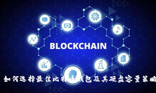  如何选择最佳比特币钱包及其硬盘容量策略