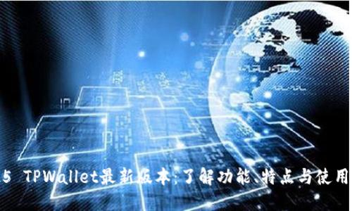 2025 TPWallet最新版本：了解功能、特点与使用指南