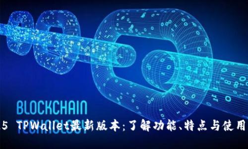 2025 TPWallet最新版本：了解功能、特点与使用指南