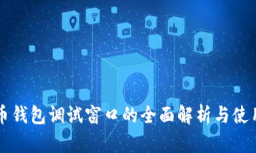 比特币钱包调试窗口的全面解析与使用指南