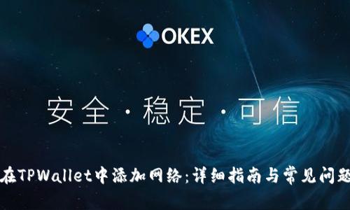 如何在TPWallet中添加网络：详细指南与常见问题解答