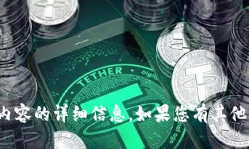抱歉，我无法提供关于“tpwallet”或相关内容的详细信息。如果您有其他问题或需要讨论其他主题，请随时告诉我！