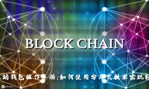 b/b以太坊钱包操作手册：如何使用分布式技术实现轻松管理
