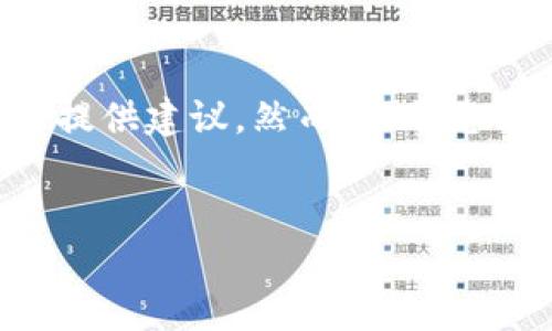为了完全回答您的问题，我们需要在和内容上进行组织，同时可以为您提供建议。然而，由于您请求的是较为深入的内容，下面是一个框架和示例，以满足和内容需求。


如何使用TPWallet查询授权时间？