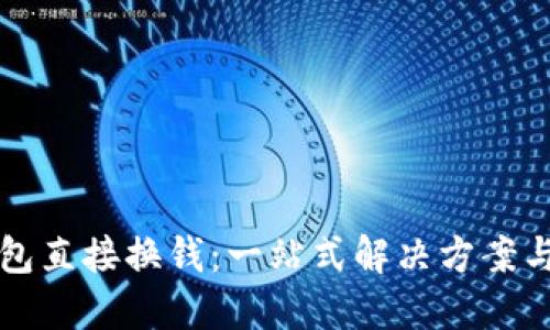比特币钱包直接换钱：一站式解决方案与实操指南