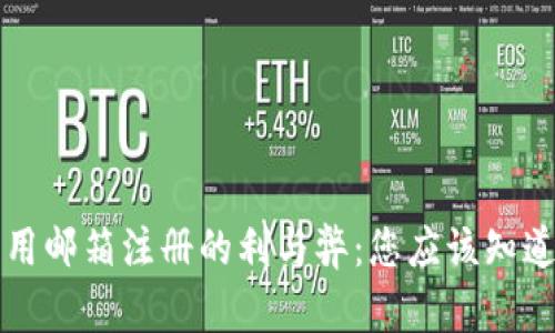比特币钱包用邮箱注册的利与弊：您应该知道的所有信息