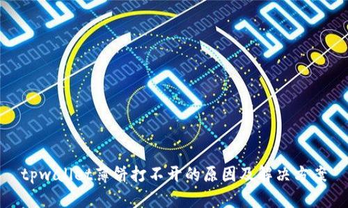 tpwallet薄饼打不开的原因及解决方案