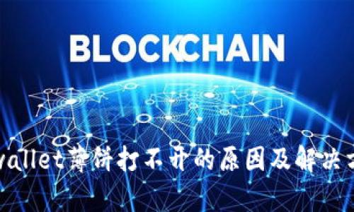 tpwallet薄饼打不开的原因及解决方案