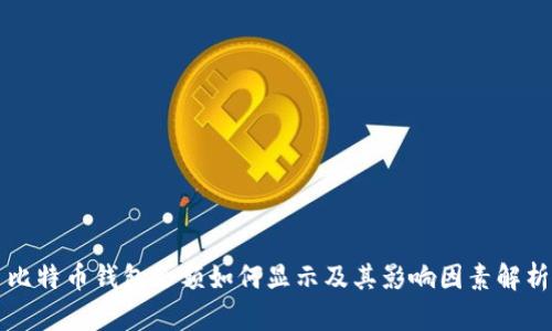 比特币钱包余额如何显示及其影响因素解析
