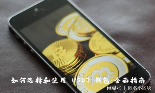 如何选择和使用 USDT 钱包：全面指南
