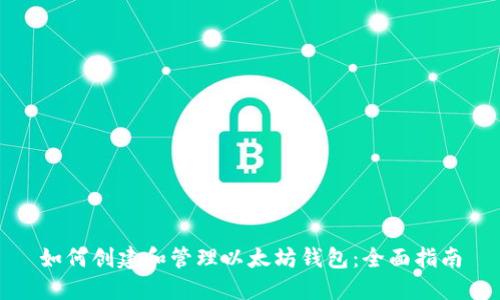 如何创建和管理以太坊钱包：全面指南
