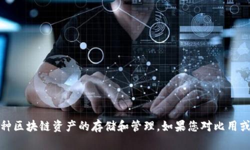 回答: 比用（Biyong）并不是以太坊钱包，而是一个多链钱包，支持多种区块链资产的存储和管理。如果您对比用或以太坊钱包有更多的疑问和需要详细了解的内容，可以进一步询问。