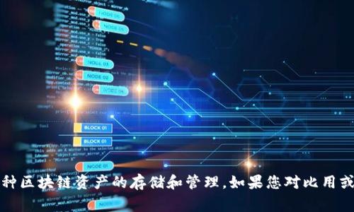 回答: 比用（Biyong）并不是以太坊钱包，而是一个多链钱包，支持多种区块链资产的存储和管理。如果您对比用或以太坊钱包有更多的疑问和需要详细了解的内容，可以进一步询问。