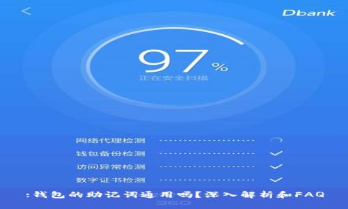 :钱包的助记词通用吗？深入解析和FAQ