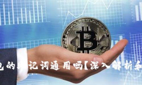 :钱包的助记词通用吗？深入解析和FAQ