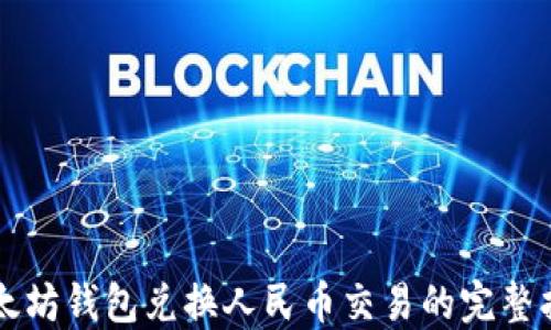 
以太坊钱包兑换人民币交易的完整指南