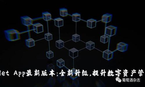 TPWallet App最新版本：全新升级，提升数字资产管理体验