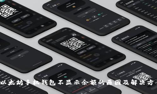  以太坊手机钱包不显示余额的原因及解决方案