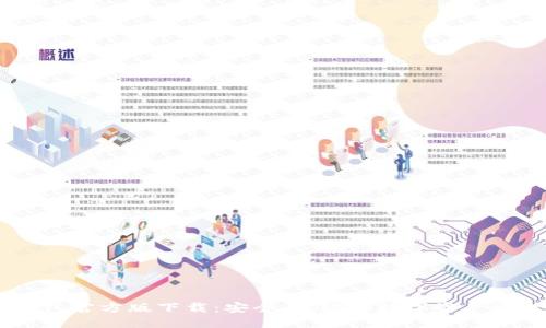 USDT钱包官方版下载：安全、高效的数字资产管理工具