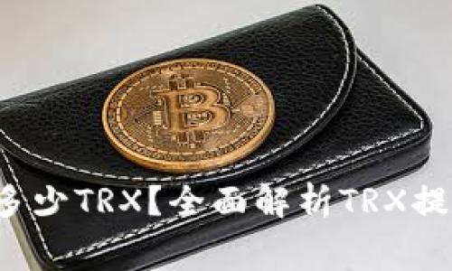  钱包提币需要支付多少TRX？全面解析TRX提币手续费及影响因素