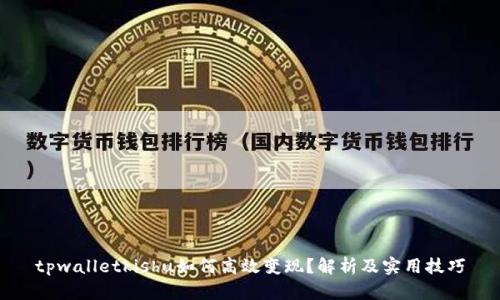 tpwalletkishu如何高效变现？解析及实用技巧