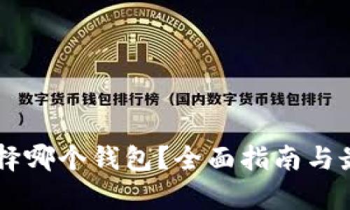 OP币应该选择哪个钱包？全面指南与最佳选择分析