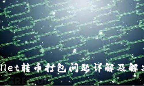 TPWallet转币打包问题详解及解决方法