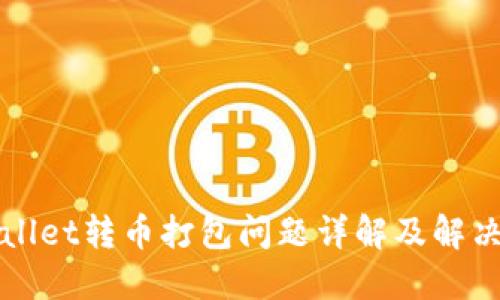 TPWallet转币打包问题详解及解决方法