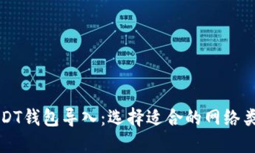 USDT钱包导入：选择适合的网络类型