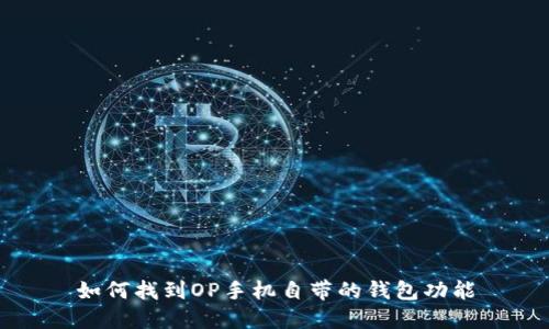 如何找到OP手机自带的钱包功能