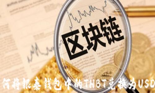 
如何将银泰钱包中的THBT兑换为USDT？