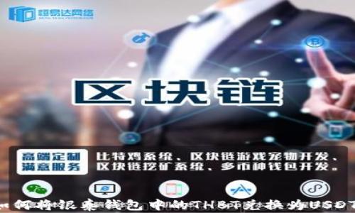 
如何将银泰钱包中的THBT兑换为USDT？