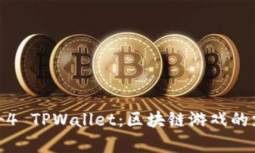 揭秘传奇4 TPWallet：区块链游戏的支付革命