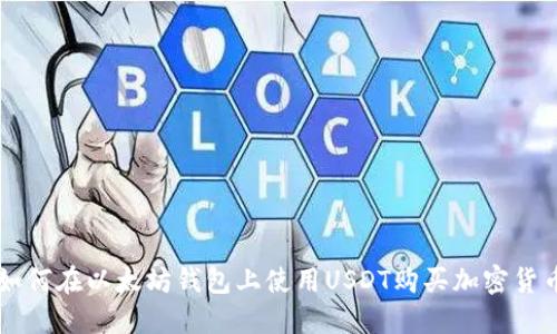 如何在以太坊钱包上使用USDT购买加密货币