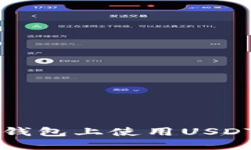 如何在以太坊钱包上使用USDT购买加密货币