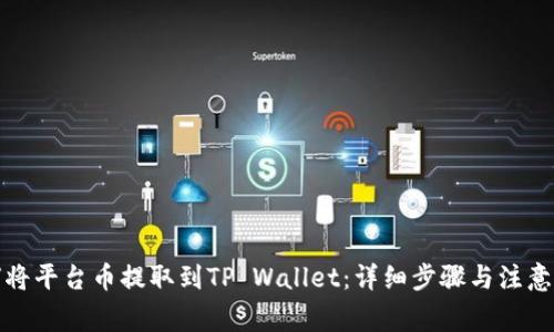 如何将平台币提取到TP Wallet：详细步骤与注意事项