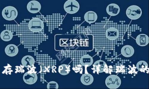 火币钱包能存瑞波（XRP）吗？详解瑞波的存储与交易