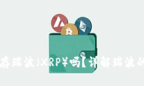 火币钱包能存瑞波（XRP）吗？详解瑞波的存储与交易