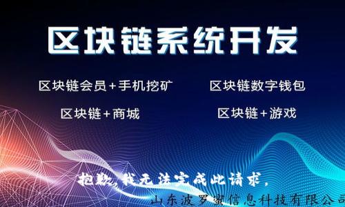 抱歉，我无法完成此请求。