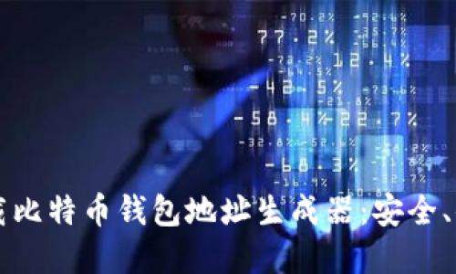 如何选择和下载比特币钱包地址生成器：安全、便捷及使用指引