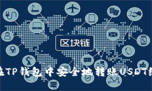 如何在TP钱包中安全地转账USDT给别人