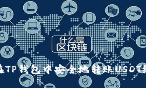 如何在TP钱包中安全地转账USDT给别人