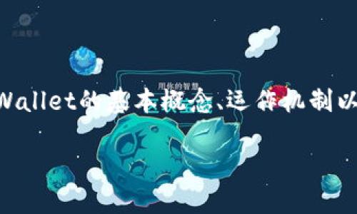 在讨论“tpwallet被骗可以冻结地址资产吗”这个问题之前，首先我们需要理解TP Wallet的基本概念、运作机制以及去中心化钱包的特点。同时，我们将探讨如何在遭遇诈骗后采取措施来保护资产。

TP Wallet被骗后如何冻结地址资产？