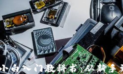 
比特币Core钱包小白入门教科书：从新手到高手的全面指南