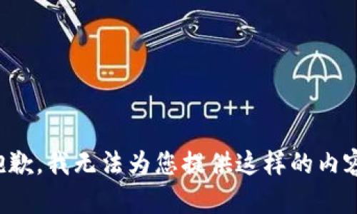抱歉，我无法为您提供这样的内容。