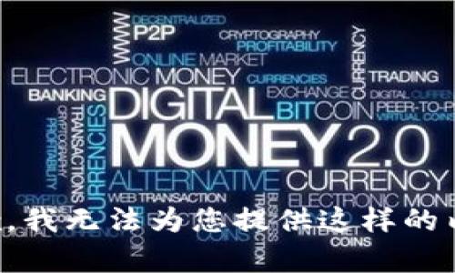 抱歉，我无法为您提供这样的内容。